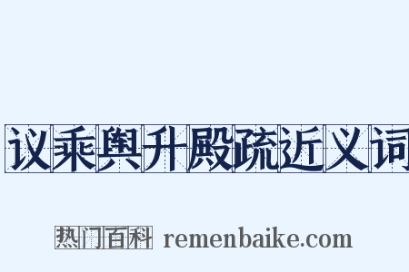议乘舆升殿疏近义词是什么意思的图片